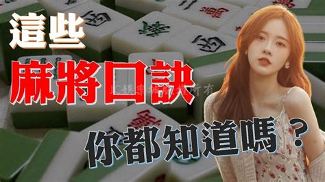 打麻將必勝技巧|必勝四招【麻將口訣】一定要記熟！新手必看麻將技巧。